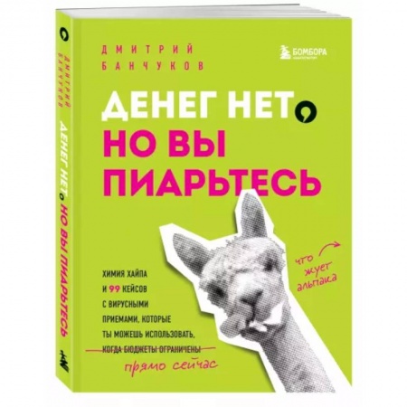 Реклама. PR, книга Денег нет, но вы пиарьтесь! Химия хайпа и 99 кейсов с вирусными приемами купить по низкой цене