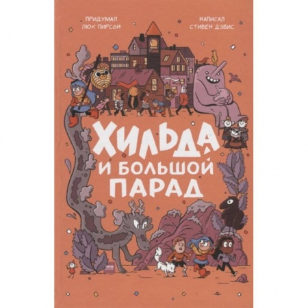 Мистика. Фантастика. Фэнтези, книга Хильда и Большой парад купить по низкой цене