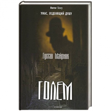 Зарубежная современная проза, книга Голем купить по низкой цене