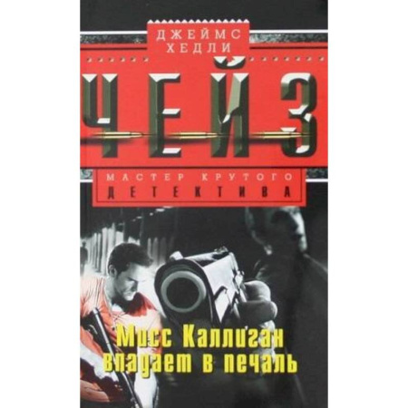Зарубежный детектив, книга Мисс Каллиган впадает в печаль купить по низкой цене