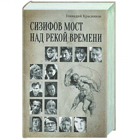 Книги, книга Сизифов мост над рекой Времени. Лабиринты культуры в зеркале русской истории. Эссе, мемуары, философская лирика купить по низкой цене