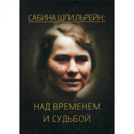 Отраслевая (прикладная) психология, книга Сабина Шпильрейн: над временем и судьбой купить по низкой цене