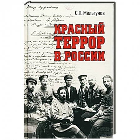 История СССР, книга Красный террор в России купить по низкой цене