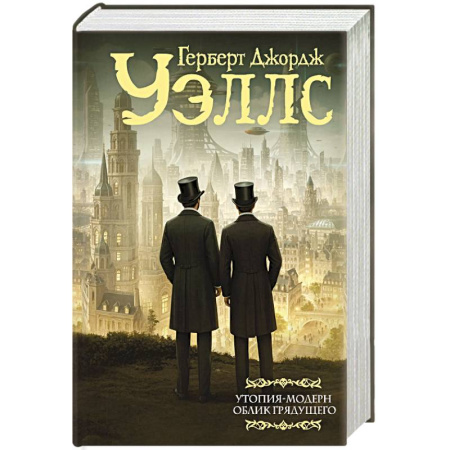 Классическая зарубежная фантастика, книга Утопия-модерн. Облик грядущего купить по низкой цене