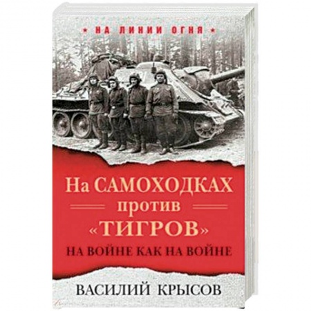 Другие биографии, мемуары, книга На самоходках против 'Тигров'. На войне как на войне купить по низкой цене