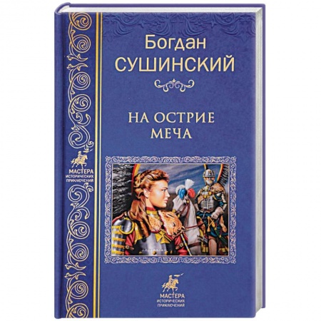 Историческая отечественная проза, книга На острие меча купить по низкой цене