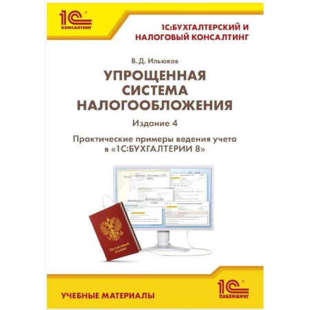 Бухгалтерский учет, книга Упрощенная система налогообложения купить по низкой цене