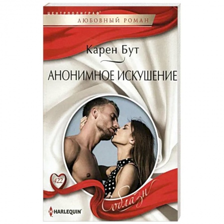 Зарубежный любовный роман, книга Анонимное искушение купить по низкой цене