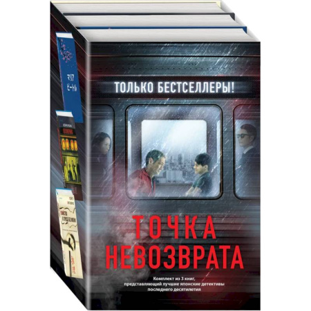 Зарубежный детектив, книга Точка невозврата.Кузнечик. Поезд убийц. Убийство в городе без имени. Комплект из 3-х книг купить по низкой цене