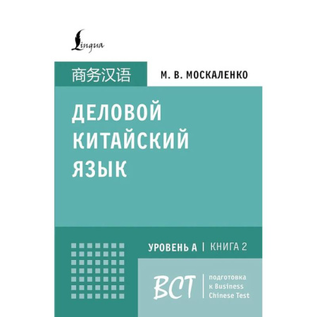 Учебники, самоучители, пособия, книга Деловой китайский язык. Подготовка к Business Chinese Test (A). Книга 2 купить по низкой цене