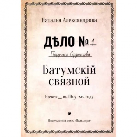 Отечественный женский детектив, книга Батумский связной купить по низкой цене