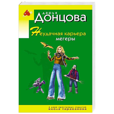 Комедийный, иронический детектив, книга Неудачная карьера мегеры купить по низкой цене