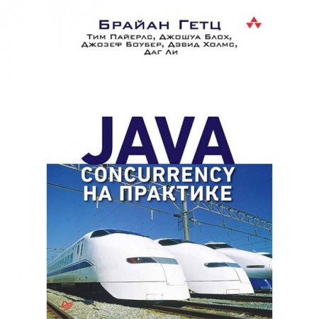 Прочие языки программирования, книга Java Concurrency на практике купить по низкой цене