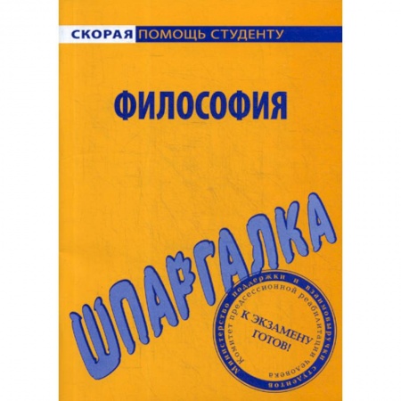 Основы философии. Общие работы, книга Шпаргалка по философии купить по низкой цене