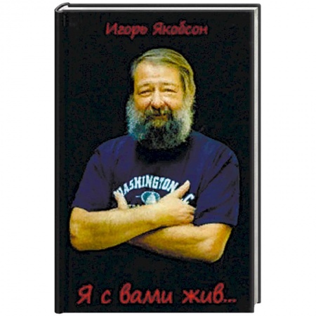 Русская современная проза, книга Я с вами жив…. купить по низкой цене