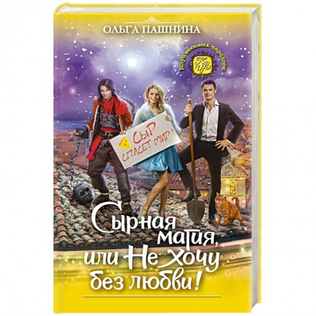 Русское фэнтези, книга Сырная магия, или Не хочу без любви! купить по низкой цене