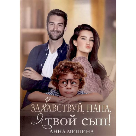 Отечественный любовный роман, книга Здравствуй, папа, я твой сын! купить по низкой цене