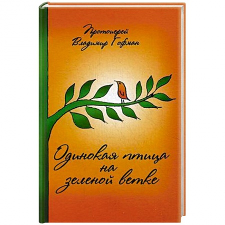 Книги, книга Одинокая птица на зеленой ветке. Рассказы священника купить по низкой цене