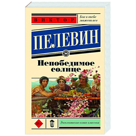 Русская современная проза, книга Непобедимое солнце купить по низкой цене