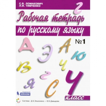 Русский язык, книга Русский язык 4 класс часть1 [Рабочая тетрадь] купить по низкой цене