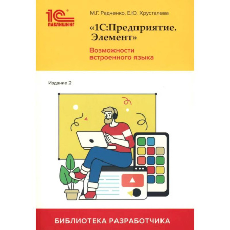 Информационные технологии, книга 1С:Предприятие. Элемент. Возможности встроенного языка купить по низкой цене
