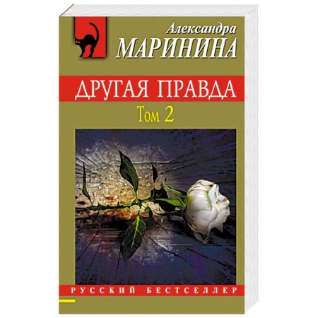 Отечественный женский детектив, книга Другая правда. Том 2 купить по низкой цене