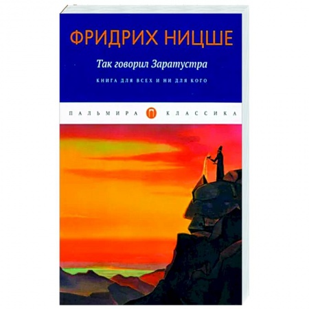 Зарубежная классика, книга Так говорил Заратустра купить по низкой цене