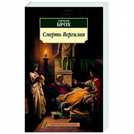 Зарубежная классика, книга Смерть Вергилия купить по низкой цене