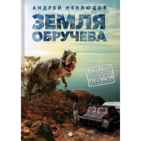 Приключения. Детективы, книга Земля Обручева, или Невероятные приключения Димы Ручейкова: повесть купить по низкой цене