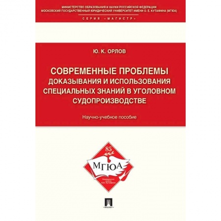 Уголовное и уголовно-процессуальное право, книга Современные проблемы доказывания и использования специальных знаний в уголовном судопроизводстве купить по низкой цене