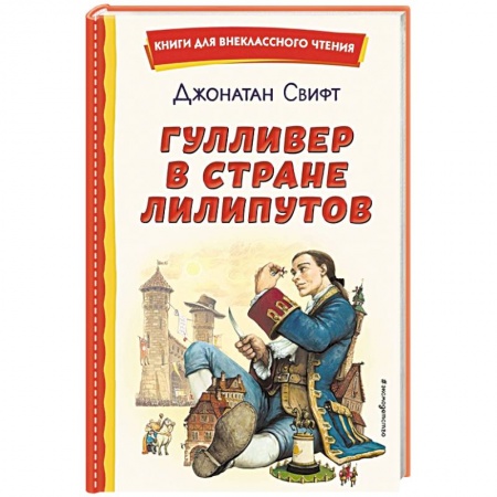 Приключения. Детективы, книга Гулливер в стране лилипутов купить по низкой цене