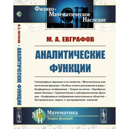 Дискретный анализ (математика), книга Аналитические функции: Учебное пособие купить по низкой цене