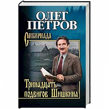 Тринадцать подвигов Шишкина