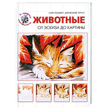 Животные. От эскиза до картины