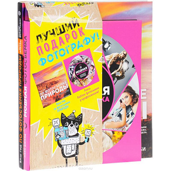 Лучший подарок фотографу. Модная фотосъемка. Руководство для fashion-фотографов. Ваш гид по фотосъемке природы (комплект из 2 книг)