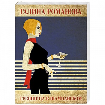Грешница в шампанском