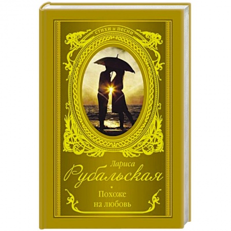 Русская поэзия, книга Похоже на любовь купить по низкой цене