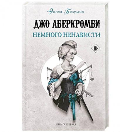 Зарубежное фэнтези, книга Немного ненависти купить по низкой цене
