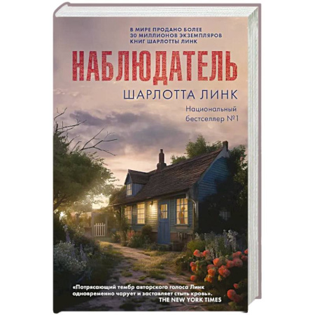 Зарубежный детектив, книга Наблюдатель купить по низкой цене