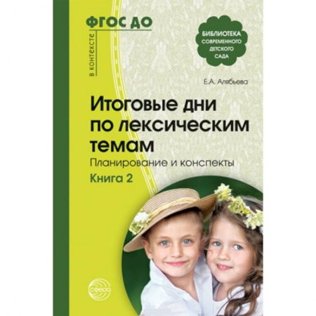 Дошкольное воспитание, книга Итоговые дни по лексическим темам Кн.2 купить по низкой цене