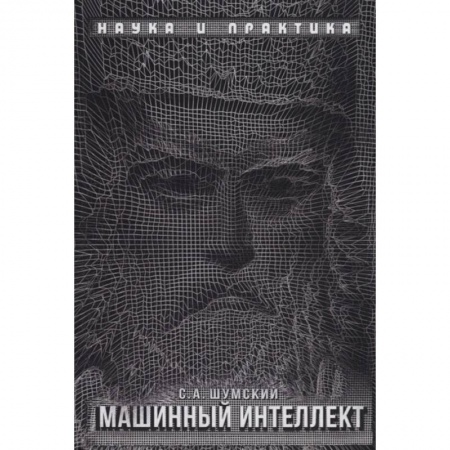 Информатика, книга Машинный интеллект. Очерки по теории машинного обучения и искусственного интеллекта купить по низкой цене