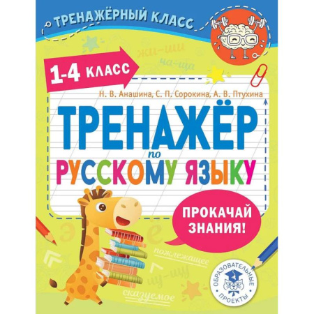 Русский язык, книга Тренажер по русскому языку. 1-4 классы купить по низкой цене