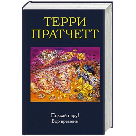 Зарубежное фэнтези, книга Поддай пару! Вор времени купить по низкой цене