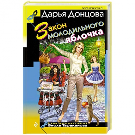 Комедийный, иронический детектив, книга Закон молодильного яблочка купить по низкой цене