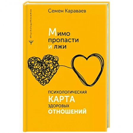 Психология отношений, книга Мимо пропасти и лжи. Психологическая карта здоровых отношений купить по низкой цене