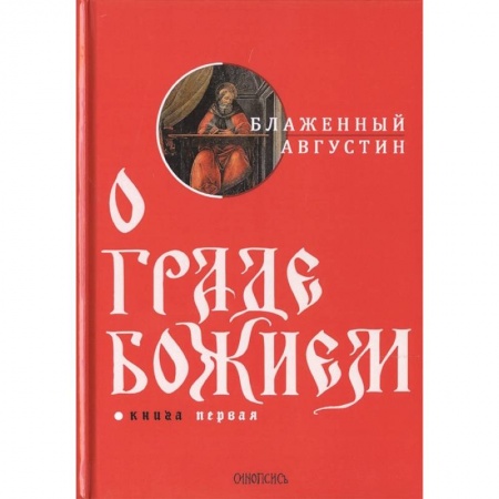 Избранные философские труды и речи, книга О граде Божием. Книга 1 купить по низкой цене