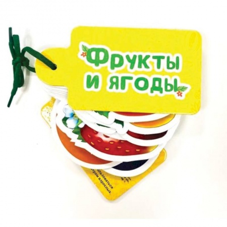 Знакомство с миром, развитие малыша, книга Фрукты и ягоды купить по низкой цене