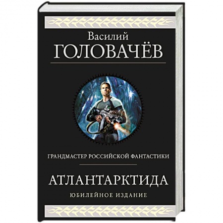 Боевая фантастика, книга Атлантарктида. Дикий, дикий Норд. Из глубины купить по низкой цене