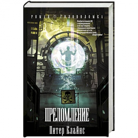 Зарубежная фантастика, книга Преломление купить по низкой цене