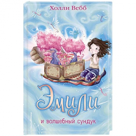 Мистика. Фантастика. Фэнтези, книга Эмили и волшебный сундук купить по низкой цене